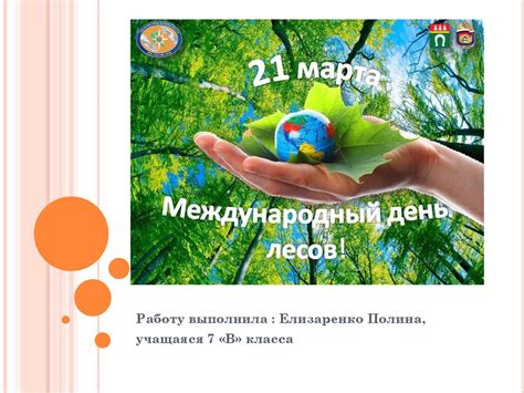 Международный день лесов - презентация онлайн