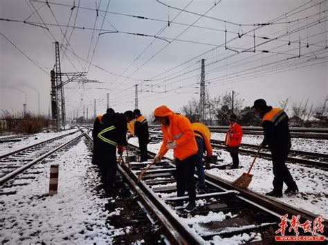 广铁长沙车务段启动除冰扫雪应急预案 全力保列车运行畅通 今日关注 湖南在线 华声在线