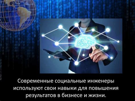 Социальная инженерия - презентация онлайн