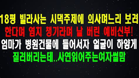 실화사연 18평 빌라사는 시댁주제에 의사며느리 보려 한다며 염치 챙기라며 날 버린 예비신부 엄마가 병원건물에 들어서자