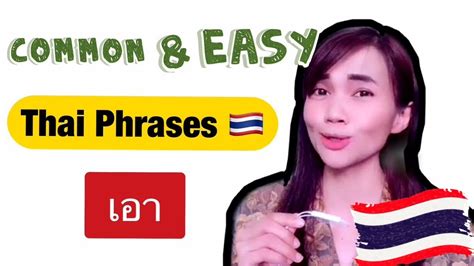 Learn Common Thai Phrases That Start With เอา Learn How To Pronounce