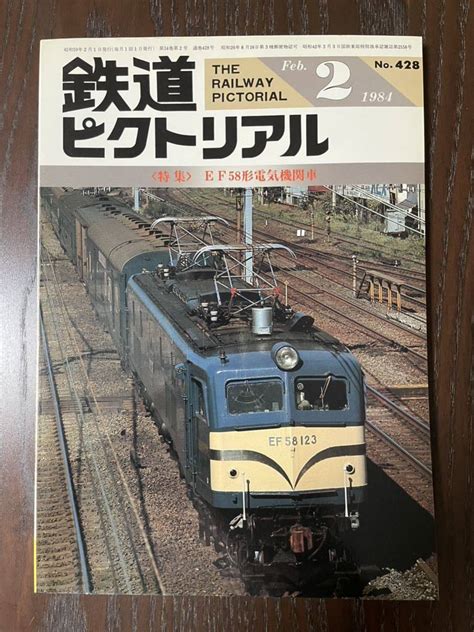 Yahooオークション 鉄道ピクトリアル Ef58 特集kato150宮原機関