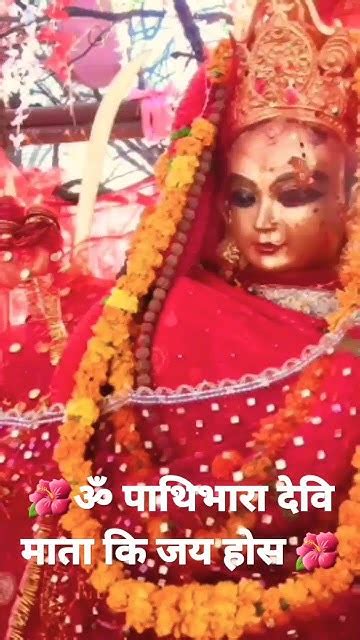 ॐ पाथिभारा देवि माताकी जय होस 🙏 माता पाथिभारा देविले हामी सबैको कल्याण गरून् रक्षा गरुन् 🌺🌺🌺🌺🌺🌺🌺