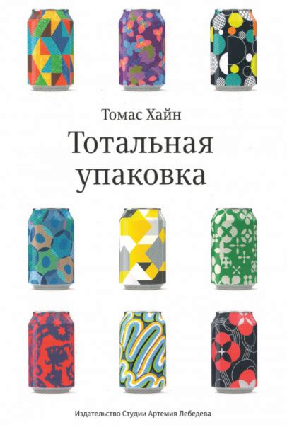 Тотальная упаковка. Неизвестная история и скрытые смыслы завлекательных ...