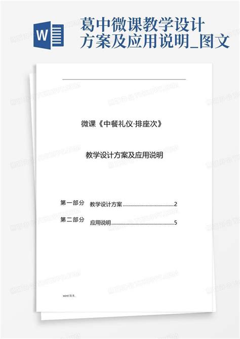 葛中 微课教学设计方案及应用说明图文word模板下载编号qxegxdrb熊猫办公