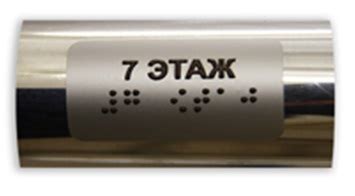 Наклейка на поручень (Брайль) тактильная 30х150 купить в интернет ...