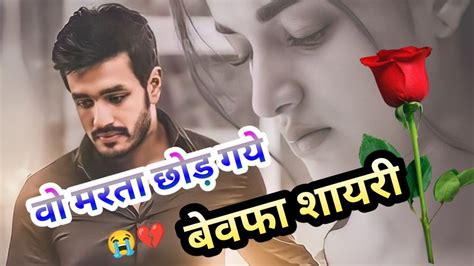 बेवफा शायरी रुला देने वाली बेवफाई की दर्द भरी शायरी😭 Bewafa Shayari