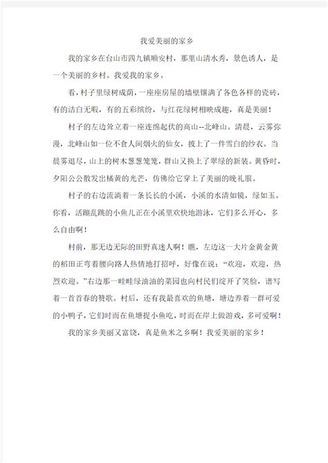 我爱美丽的家乡 文档之家