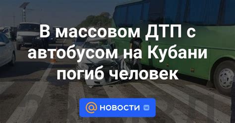 В массовом ДТП с автобусом на Кубани погиб человек Новости