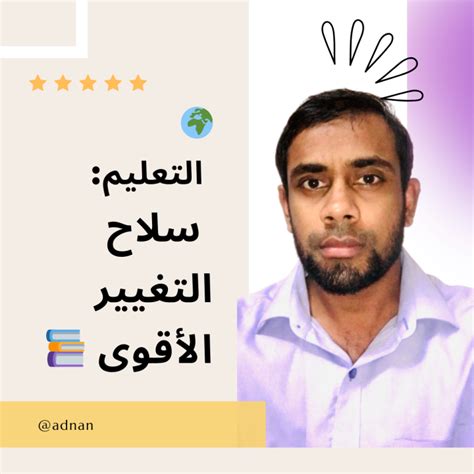 Adnan Mohamed على Linkedin التَّعلِيمُ هو أقْوى سِلاحٍ يمكِنكَ