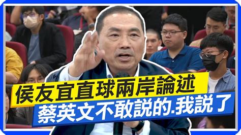 侯友宜台大演講 直球面對兩岸論述 蔡英文不敢說的 我說了 駁餵藥案沒耽誤 質問中央 多少劑量算超標要講清楚 Ctinews Youtube