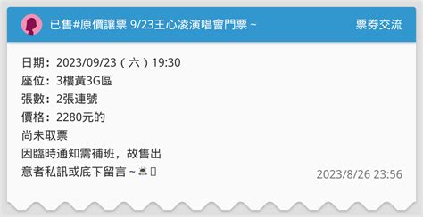 已售原價讓票 923王心凌演唱會門票～ 票券交流板 Dcard