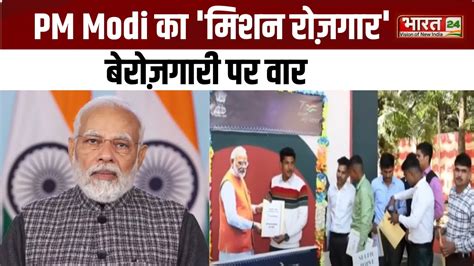 Rojgar Mela 2023 Pm Modi का मिशन नियुक्ति देश के युवाओं को मिली