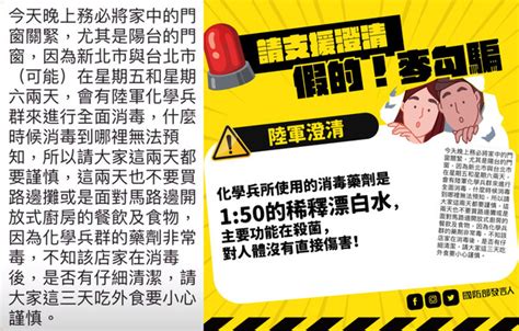 [新聞]快訊／網傳雙北快關窗「化學兵藥劑非常毒」國防部斥：假訊息 Gossiping板 Disp Bbs