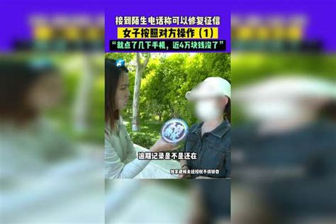 接到陌生电话称可以修复征信，女子按照对方操作，“就点了几下手机，近4万块钱没了”（1）