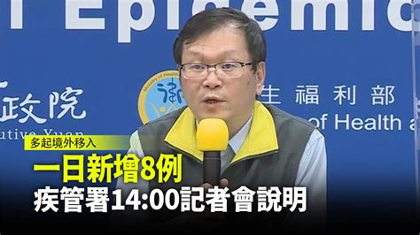 一日新增8例 疾管署14 00記者會說明