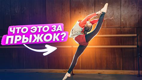 ЧТО ЗА ПРЫЖОК? Шпагат с прогибом? Прыжок в заднюю затяжку? Продольный ...