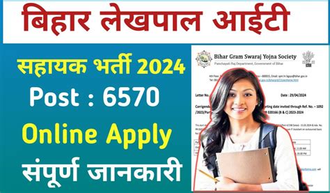 Bihar Lekhpal IT Sahayak Bharti 2024 बहर लखपल भरत 2024 क सह