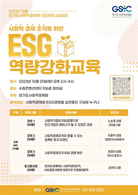 Esg 역량강화교육 부천시사회적경제센터