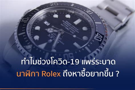 ทำไมช่วงโควิด 19 แพร่ระบาด นาฬิกา Rolex ถึงหาซื้อยากขึ้น