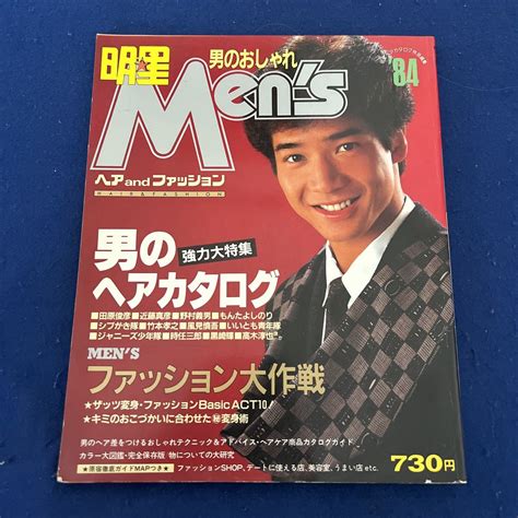 【やや傷や汚れあり】明星ヘアカタログ Mens 1984年11月発行 Vol3 田原俊彦 近藤真彦 野村義男 もんたよしのり シブがき隊の