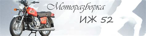МОТОРАЗБОРКА ИЖ ЗАПЧАСТИ 52 | Здесь Вы можете приобрести не дорого ...