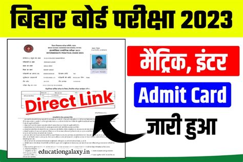 Bihar Board 12th Admit Card 2023 Direct Link कक्षा 10वीं 12वीं एडमिट