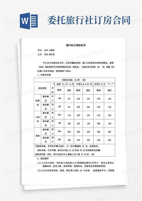 旅行社订房合同word模板下载编号qxnwgmrg熊猫办公