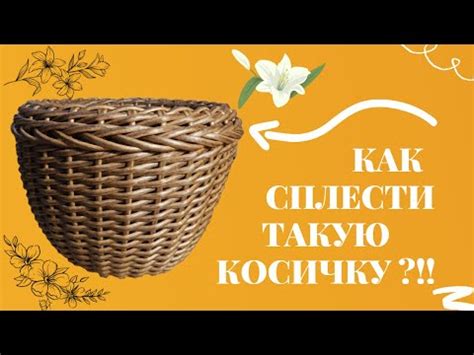 Как сплести КОСИЧКУ из РОТАНГА для КАШПО. Мастер-класс по плетению ...