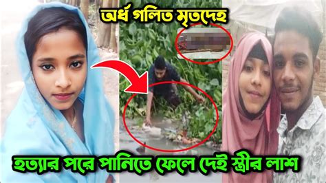 স্ত্রী সাদিয়াকে বন্ধুদের সাথে নিয়ে একি করলো স্বামী কচুরিপানায়