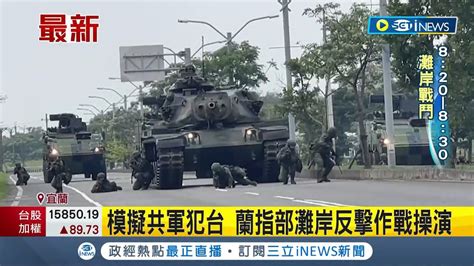 模擬共軍進犯 蘭指部執行灘岸反擊作戰操演 傷兵救援實際模擬 國軍派救護車抵達現場演練│記者 溫有蓮 黃國瑞│【台灣要聞】20230323