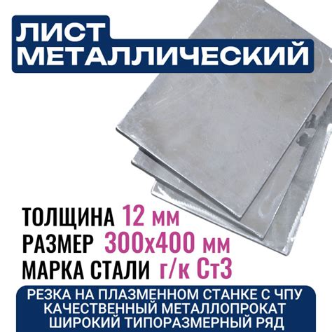 Лист металлический 300*400*12 СТ3 - купить с доставкой по выгодным ...