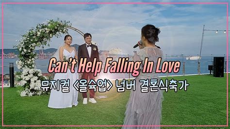 Can t Help Falling In Love 부산 뮤지컬웨딩 영도 피아크 야외 YouTube