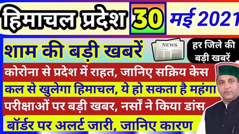 🔴हिमाचल प्रदेश शाम की बड़ी खबरें 30 May 2021 Himachal News