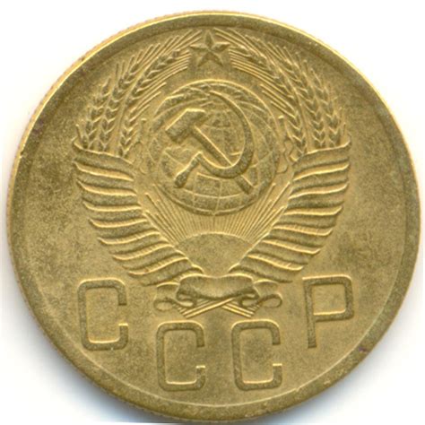 5 копеек СССР 1953 года
