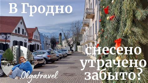 Скрытые уголки прошлого в Гродно. - YouTube
