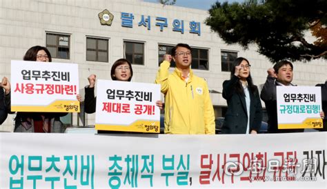 포토뉴스 정의당 대구시당 달서구의회 업무추진비 총체적 부실 규탄 기자회견 매일신문