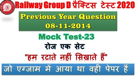 🚇🚊railway Group D 2020 प्रैक्टिस टेस्‍ट Part 23 Practice Test