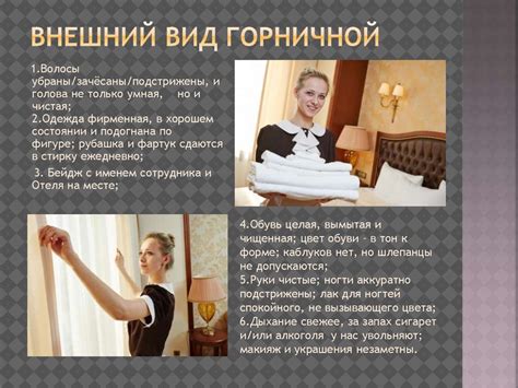 Фирменные стандарты горничной - презентация онлайн