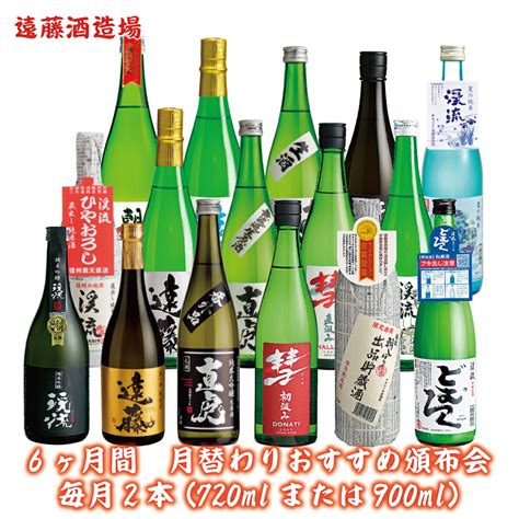 【楽天市場】【ふるさと納税】【定期便】《6ヶ月間 毎月 計6回お届け》月替わりおすすめ頒布会 毎月2本720mlまたは900ml《株式会社