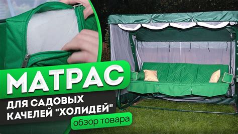 Матрас «Холидей» для садовых качелей | Обзор матраса от производителя ...