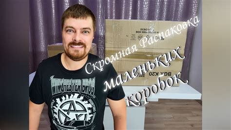 Скромная распаковка коробок - YouTube