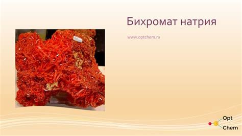 Бихромат натрия - что это такое. | PPT