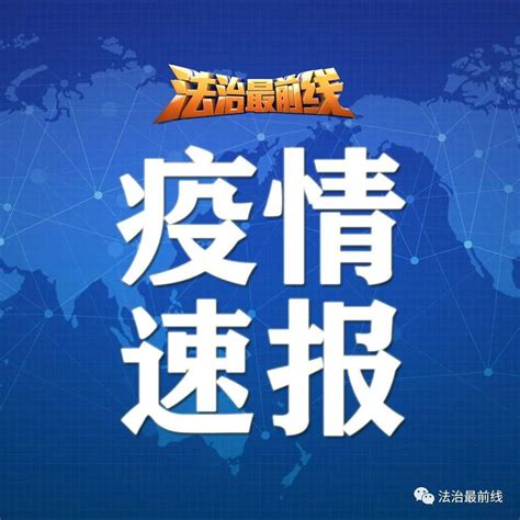 疫情速报丨截至2022年6月1日24时新冠肺炎疫情信息 崇左 孩子 感染者