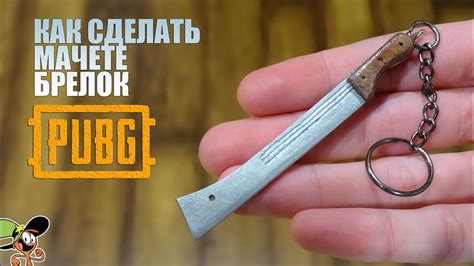 Как сделать Мачете из PUBG из дерева? Брелок - YouTube