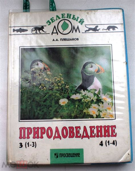 Плешаков Природоведение Зеленый дом 3-4 класс Биология Учебник