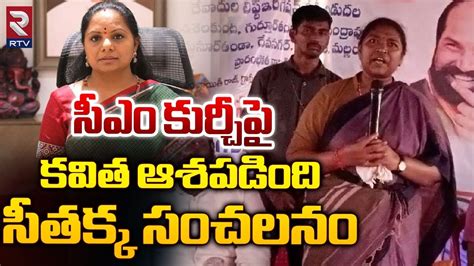 సఎ కరచప కవత కనన Minister Seethakka Sensational Comments