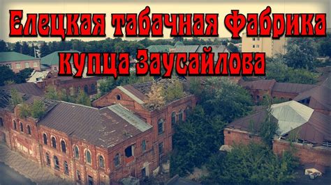 ЕЛЕЦКАЯ ТАБАЧНАЯ ФАБРИКА. - YouTube
