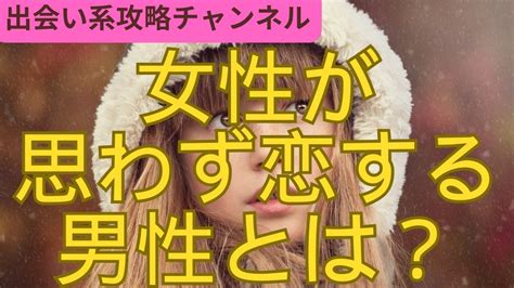 【女性が男性を好きになる瞬間とは？】 女性 喜ぶ 出会い 恋愛 恋愛アドバイス 恋愛術 出会い系 女性 出会い Youtube