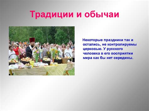 Традиции и обычаи русского народа - презентация онлайн